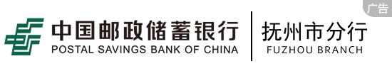 郵政儲蓄銀行撫州市分行
